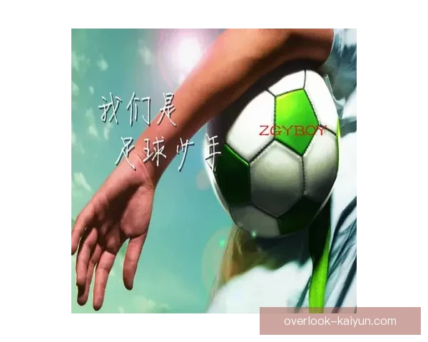 开云足球引领全球赛事新格局与球迷狂欢新时代打造沉浸式体育体验