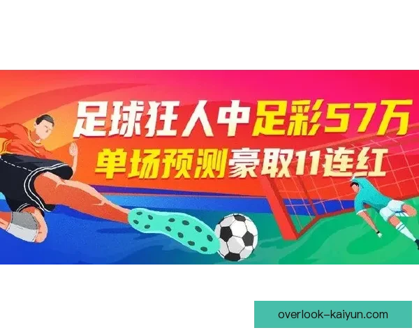 开云体育足球赛事分析与投注策略全攻略 助你精准预测比赛结果