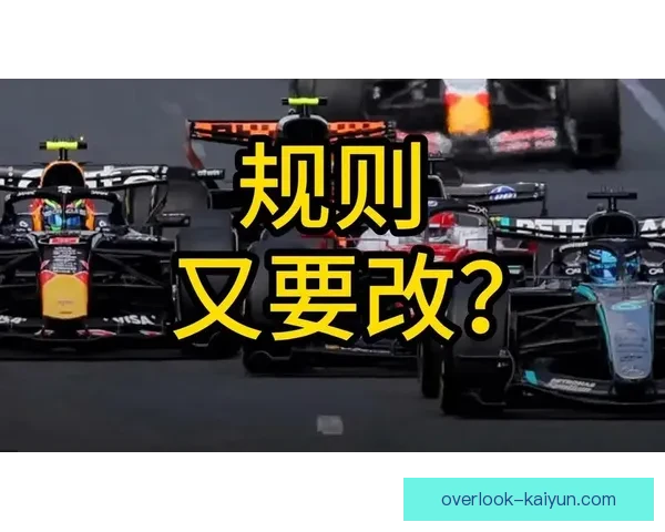 F1赛季变革大揭秘 新规则与新车队或将改变未来竞速格局