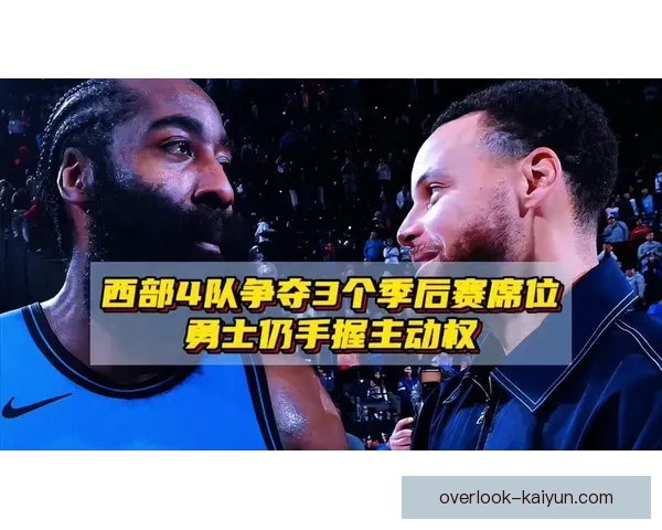 季后赛席位争夺白热化巨星爆发联盟格局再生变数引发热议 季后赛席位争夺白热化巨星爆发联盟格局再生变数引发热议