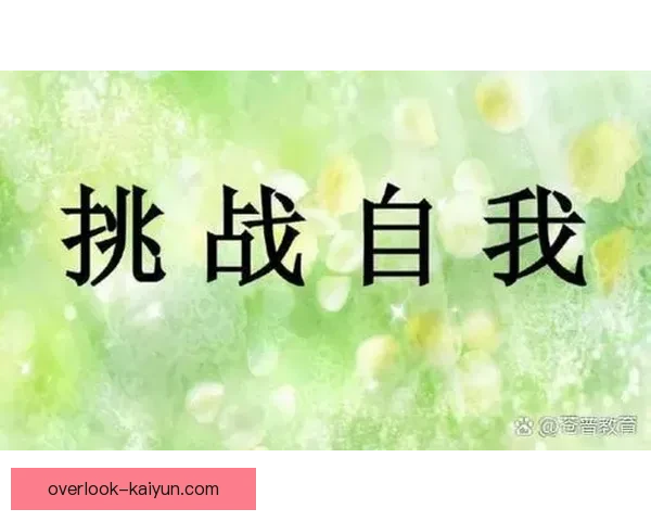 从低谷到巅峰的自我突破一位冠军运动员的成长访谈实录与心路历程