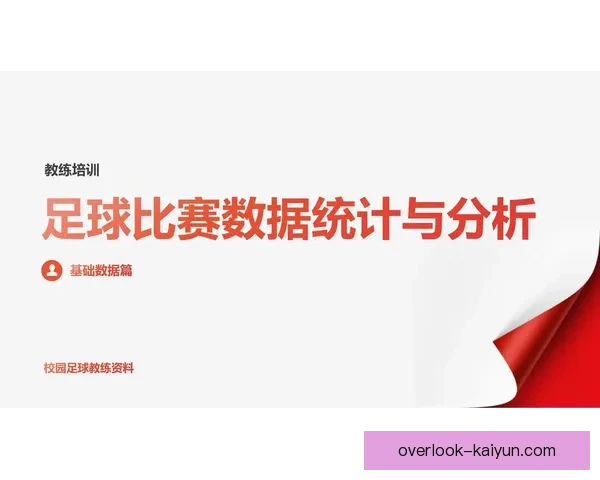 掌握足球数据分析技巧全面解读比赛表现与球员能力 掌握足球数据分析技巧全面解读比赛表现与球员能力